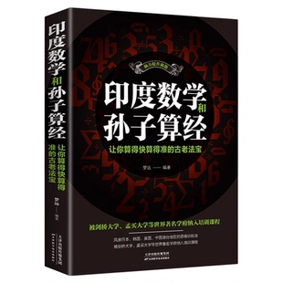 正版印度数学和孙子算经脑力提升秘籍让你算的快算得准的古老法宝启发数学思维创造力思维力提升思维训练法中小学生思维训练书籍