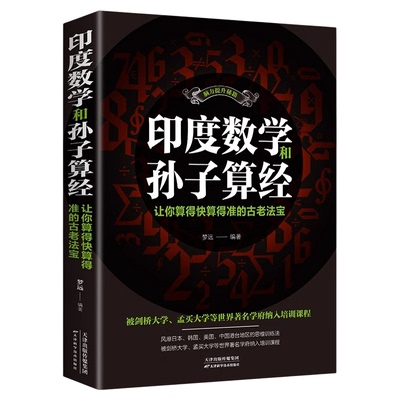 正版印度数学和孙子算经脑力提升秘籍让你算的快算得准的古老法宝启发数学思维创造力思维力提升思维训练法中小学生思维训练书籍