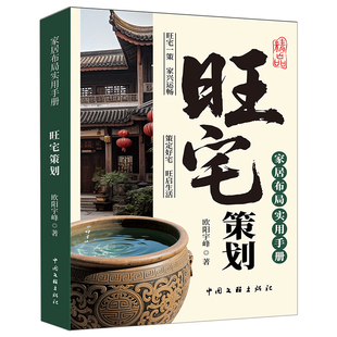 【抖音同款】旺宅策划 正版家居布局实用手册现代居家风水大全生活风水商铺宜忌现代风水宝典周易风水学小白入门书籍畅销书排行榜