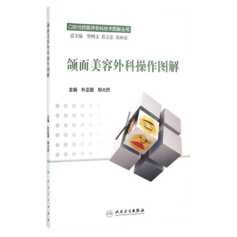 颌面美容外科操作图解 朴正国 柳大烈 口腔住院医师专科技术图解丛书 9787117217996