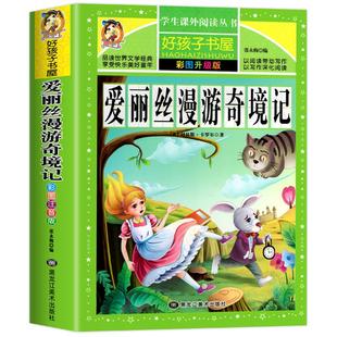 爱丽丝漫游奇境 六年级小学生版 爱丽丝梦游仙境书 正版原著小学版6年级下册 全套完整版课外书名著课外阅读书籍