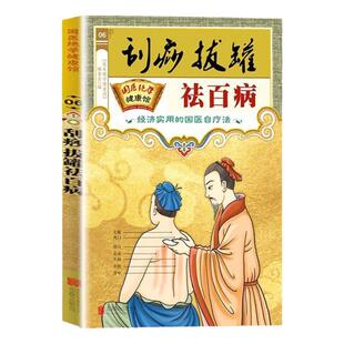 正版 新国医绝学健康馆-刮痧、拔罐祛百病 刮痧拔罐书籍居家生活养生中医保健经络穴位书籍
