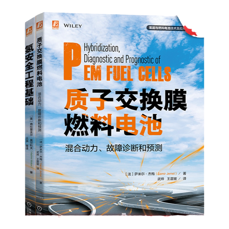 套装 官网正版 氢能与燃料电池技术及应用 共2册 氢安全工程基础 质子交换膜燃料电池混合动力 故障诊断和预测