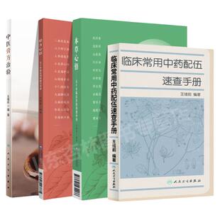 王绪前4本套验方心悟五十年临证效验秘方实录本草心悟中医膏方治验临床常用中药配伍速查手册 中国医药科技出版社