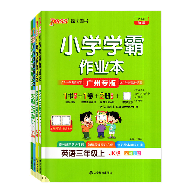 2026秋小学学霸作业本广州专用版