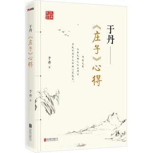 于丹庄子心得 国学经典感悟趣品道家智慧正是时候读逍遥游梁冬说论语字解人生解密汉字论语心得趣品人生同作者书籍