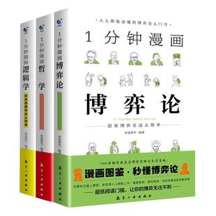 全套3册 一分钟漫画逻辑学哲学博弈论书籍 1分钟原来这么简单 适合小学生初中五六七年级看的课外书必读正版阅读写给孩子的启蒙书
