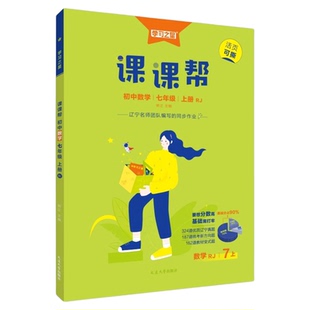 【七年级】新版课课帮初中2026春上下册大连辽宁通用中学教辅语文数学英语物理化学七八九年级同步讲解训练题单元检测学习之星