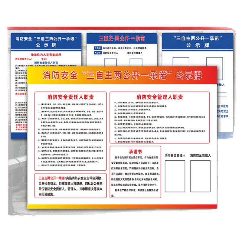 消防安全三自主两公开一承诺公示栏责任人管理人职责告知书宣传牌检查安检标识标牌防火安全生产公示牌