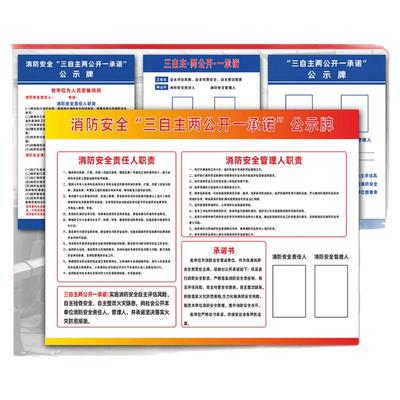 消防三自主两公开一承诺公示栏