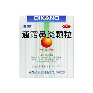 包邮迪康通窍鼻炎颗粒12袋正品鼻塞流涕前额头疼鼻窦炎过敏性鼻炎