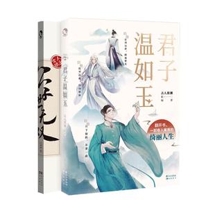 【赠应援手幅+书签】君子温如玉+公子世无双 共2册 古人很潮著 趣味历史书19位古代 畅销历史故事小说古风美男图鉴