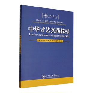 中华才艺实践教程:汉文、英文