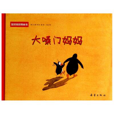 温馨家庭图画书 大嗓门妈妈精装绘本诙谐且睿智，幼儿园、小学亲子互动主题范本 给孩子很好的温暖心灵的礼物发脾气大叫的妈妈绘本