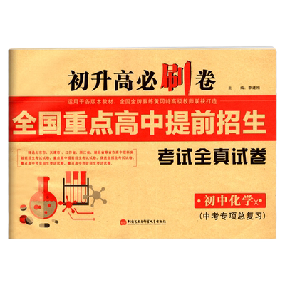 初升高必刷卷全国重点高中提前招生考试全真试卷初中化学下册人教版初中生初三中考专项训练总复习练习册期中期末模拟测试卷