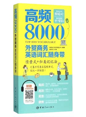 正版 高频8000外贸商务英语词汇 附赠外教朗读音频贸易谈判签订合同外贸英语词汇商务英语单词对外贸易英语学习零基础自学教材书籍