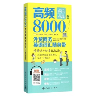 正版 高频8000外贸商务英语词汇 附赠外教朗读音频贸易谈判签订合同外贸英语词汇商务英语单词对外贸易英语学习零基础自学教材书籍
