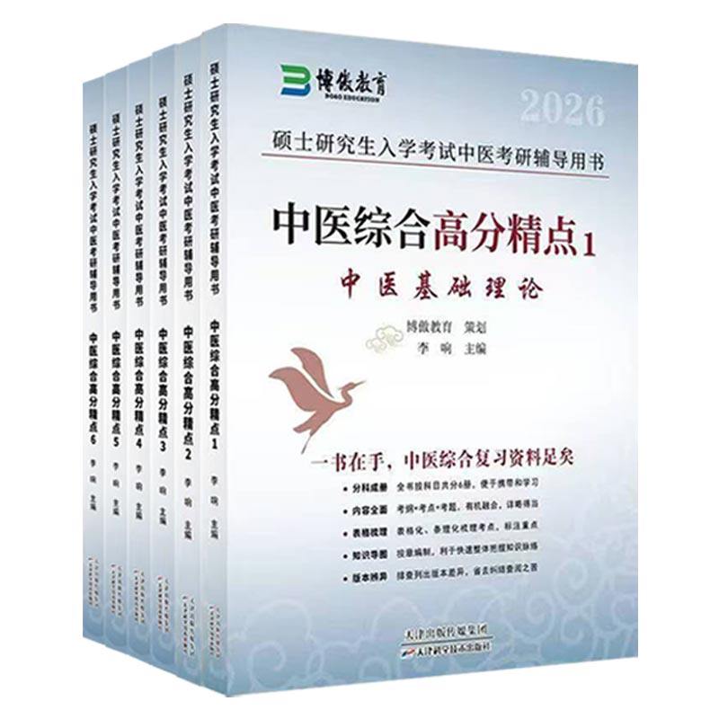 中医考研中医综合傲视宝典博鳌