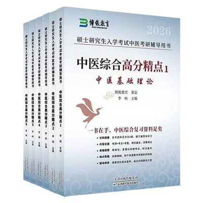 中医考研中医综合傲视宝典博鳌