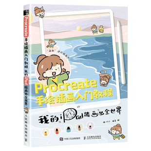 Procreate手绘插画入门教程 我的iPad能画出全世界 叶汁ipad绘画基础教程书籍萌插画设计临摹画册板绘简笔画人民邮电 平板绘画教材
