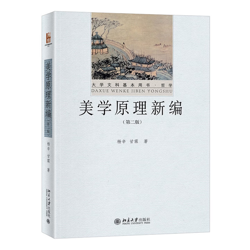 美学原理新编 第二版 杨辛 甘霖 著 大学文科基本用书·哲学 美学理论 北京大学出版社9787301333327