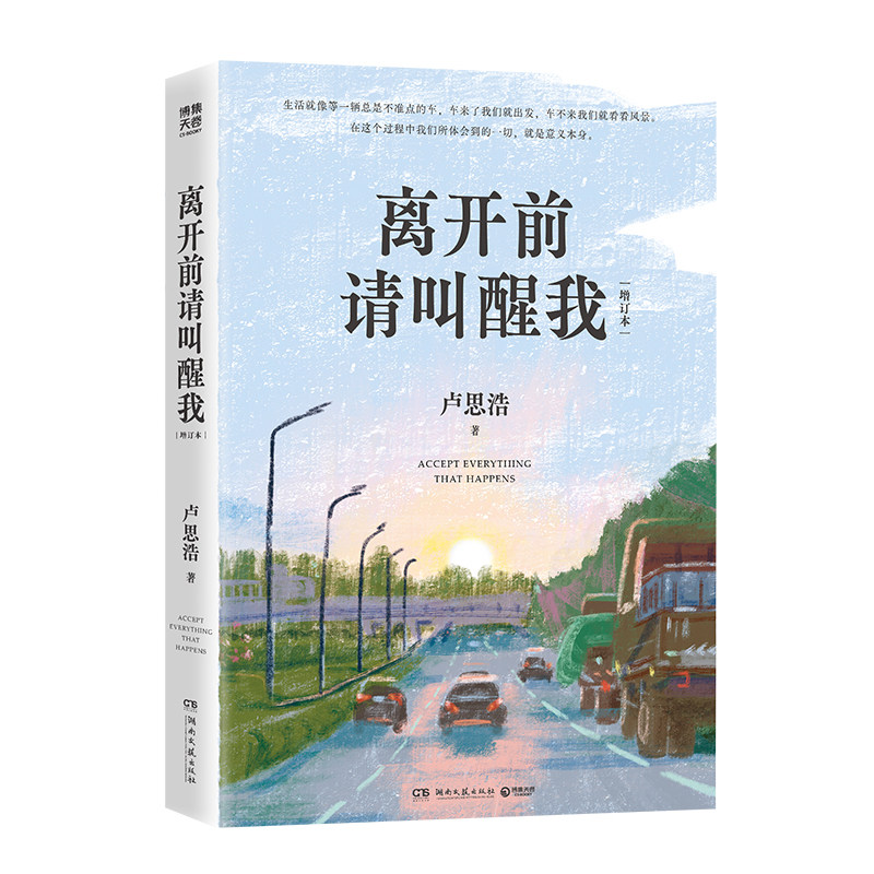 【官方正版】离开前请叫醒我（增订本） 卢思浩 此刻是春天 漫长的旅途 颠沛流离 没有到不了的明天 博集天卷
