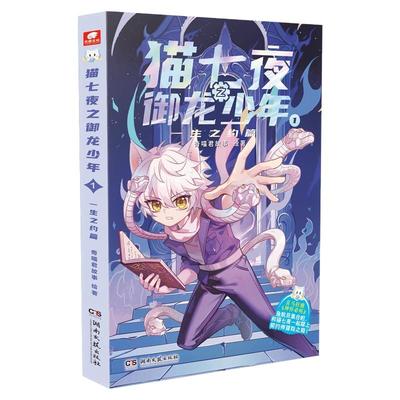 猫七夜之御龙少年奇幻冒险小说书