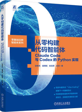 官网现货 从零构建代码智能体：Claude Code与Codex的Python实现 智能体 代码生成 AI AIGC 氛围编程 生成式AI 实战 Python编程