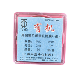 上海兴亚 聚偏氟乙烯微孔滤膜(F型)有机系 50mm 0.22 0.45 0.8um