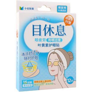 miniso名创优品小名制药目休息系列护眼贴缓解眼疲劳清凉舒适正品