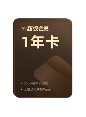 【团购 热卖】WPS超级会员1年卡官方正版excel表格排版ppt制作