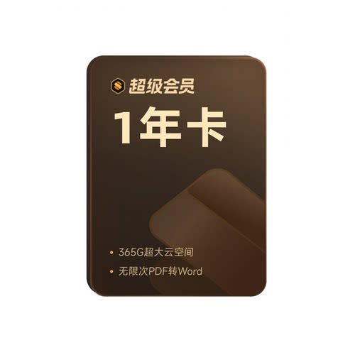 【团购 热卖】WPS超级会员1年卡官方正版excel表格排版ppt制作