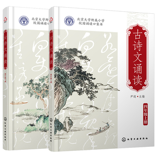 新版 全2册 古诗文诵读四年级上下册 尹超 北京大学附属小学校园诵读口袋书 4年级儿童小学生语文教辅教材课外读本图书籍 正版