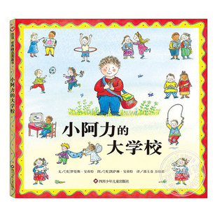 小阿力的大学校(正版硬壳精装)立利,正确面对上学困难主题儿童绘本3三-4-5到6岁以上幼儿园大中小班孩子早教阅读睡前故事图画书籍