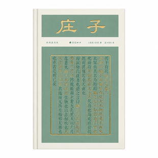 【新华网】庄子(彩边特装书)赠藏书票 文白对照 经典直读无障碍 复原老庄本义 不
