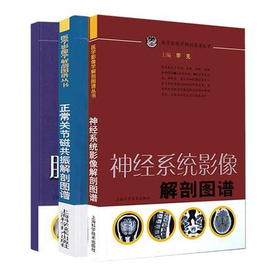 正常关节磁共振解剖图谱+胸部影像解剖图谱+神经系统影像解剖图谱 三本 医学影像解学解剖图谱丛书 医学影像 上海科学技术出版社