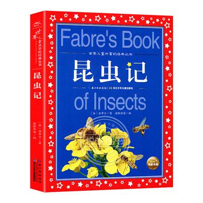 昆虫记法布尔原著正版三四年