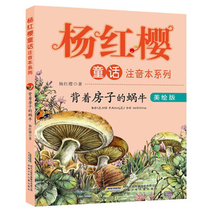 背着房子的蜗牛 杨红樱童话系列美绘本注音版 儿童文学故事书6-8-7-10-12周岁阅读图画书小学生一二三年级课外阅读书籍新华正版