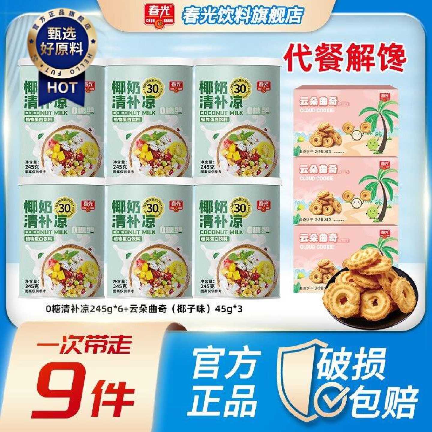 春光椰奶清补凉245g*6云朵曲奇饼干3盒早餐代餐谷物杂粮果汁饮料