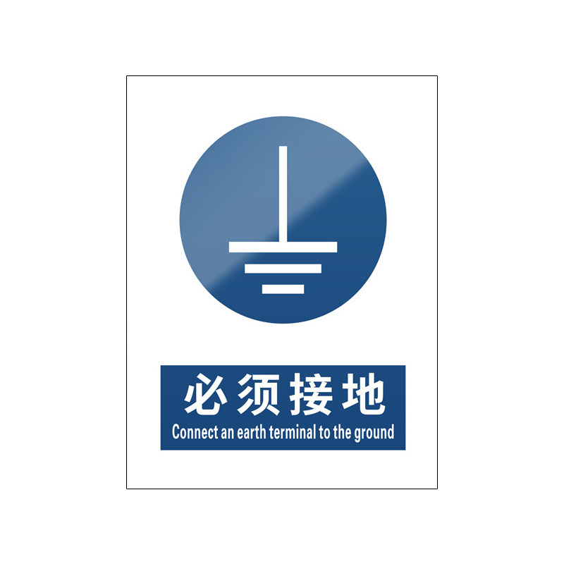 必须接地5张装/新国标安全标识牌