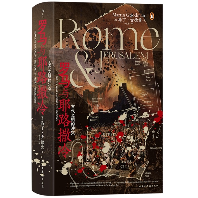 罗马与耶路撒冷古代文明的冲突