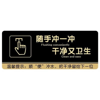 卫生间便后请冲水提示牌
