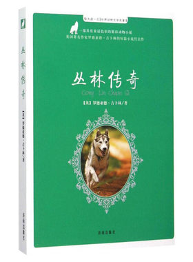 丛林传奇 每天读一点世界动物文学名著动物小说8-10-12岁童书儿童冒险故事小学生课外推荐阅读书籍畅销经典作品寒暑假书目