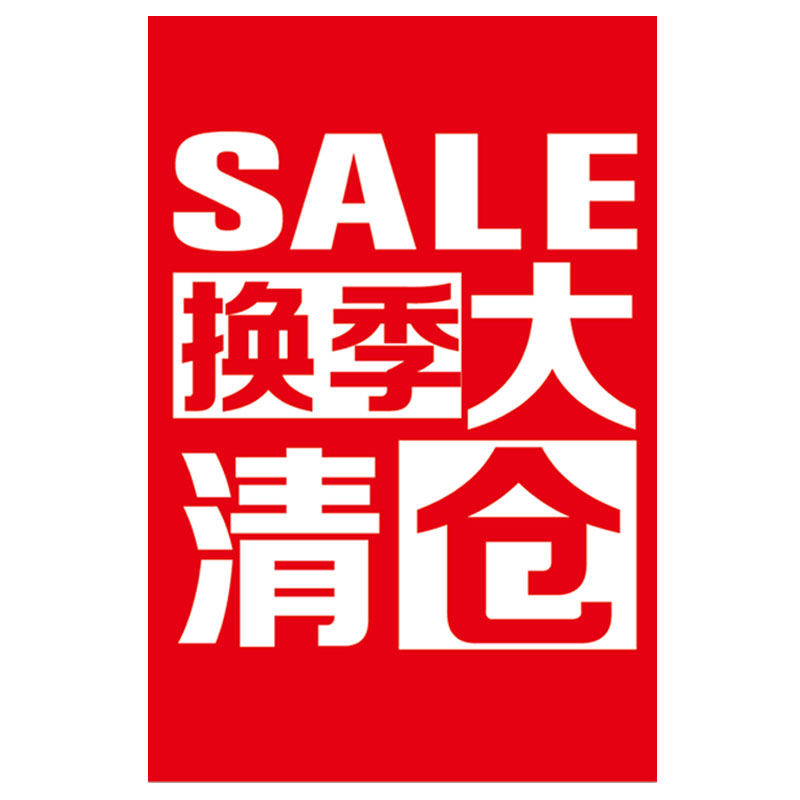 服装店季末清仓海报全场换季大甩卖广告贴纸定制处理特价广告牌hb