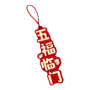 乔迁之喜新居布置装饰盆栽吊卡创意挂件搬家入宅仪式用品盆景挂饰