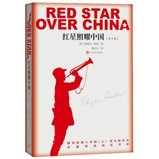 赠导练册】红星照耀中国原著正版 八年级课外阅读 人民文学出版社 西行漫记纪念长征胜利八十年红心闪耀中国 凤凰新华书店旗舰店