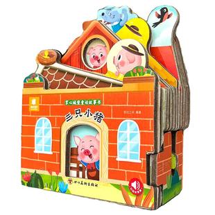 好玩有趣的城堡书三只小猪绘本0到1一2-3岁宝宝启蒙认知婴幼儿早教公主童话故事儿童3d立体玩具书撕不烂适合一两三岁半硬壳翻翻书