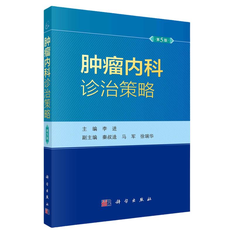 【2023新版】肿瘤内科诊治策略第5版第五版 李进恶性抗肿瘤药物中国临床肿瘤学会临床肿瘤学全科医学循证医学诊治指南科学出版社
