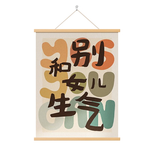 别和女儿生气挂画莫生气创意书法壁画客厅卧室字画趣味文字装饰画