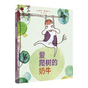 爱爬树的奶牛3-6-8岁精装绘本 麦克米伦世纪绘本亲子共读创意阅读童话故事书籍3-6岁儿童绘本麦克米伦成为更好的自己